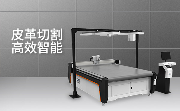 皮革切割機:讓客戶在生產上降本增效(圖1) 皮革切割機:讓客戶在生產上降本增效(圖1)