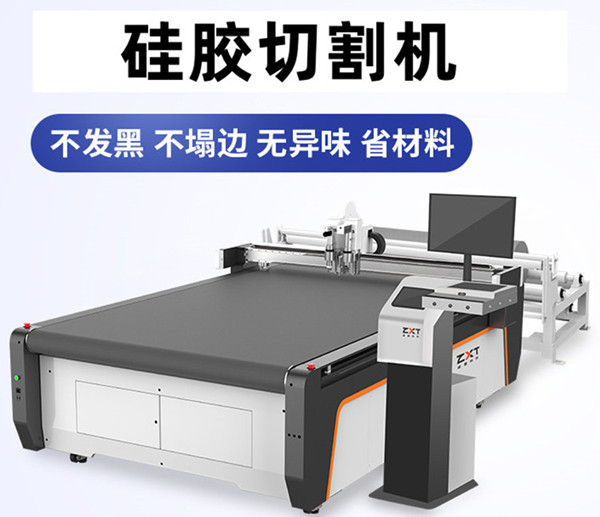 硅膠材料切割機:助力市場品質發展(圖1) 硅膠材料切割機:助力市場品質發展(圖1)